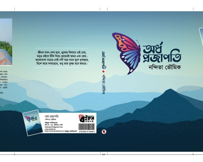 নন্দিতা ভৌমিক-এর অর্ধ প্রজাপতি কাব্য বিশ্লেষণ।