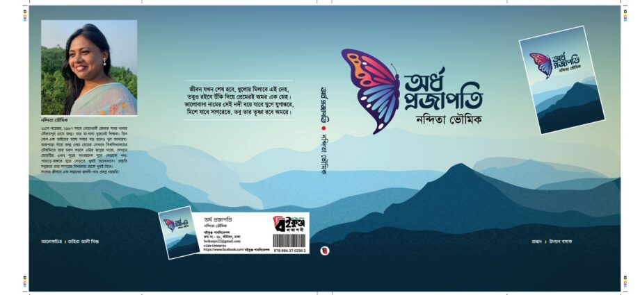 নন্দিতা ভৌমিক-এর অর্ধ প্রজাপতি কাব্য বিশ্লেষণ।