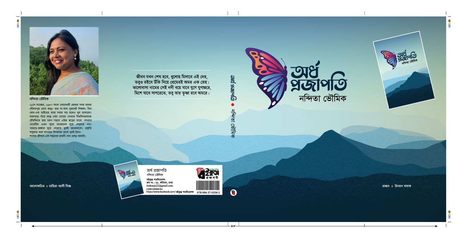 নন্দিতা ভৌমিক-এর অর্ধ প্রজাপতি কাব্য বিশ্লেষণ।