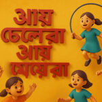 মামার বাড়ি- জসীমউদদীন