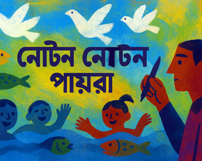 নোটন নোটন পায়রাগুলো-ছড়া