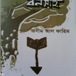মানব বনসাই, জসীম আল ফাহিম