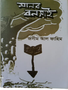 মানব বনসাই, জসীম আল ফাহিম