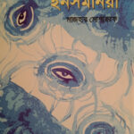 ইনসমনিয়া” কবিতায় নিদ্রাহীনতার মধ্য দিয়ে কবি তুলে ধরেছেন মানসিক অস্থিরতা ও সময়ের অভিঘাত—এই বিশ্লেষণে উঠে এসেছে তার গভীর ভাব ও প্রতীকচর্চা।