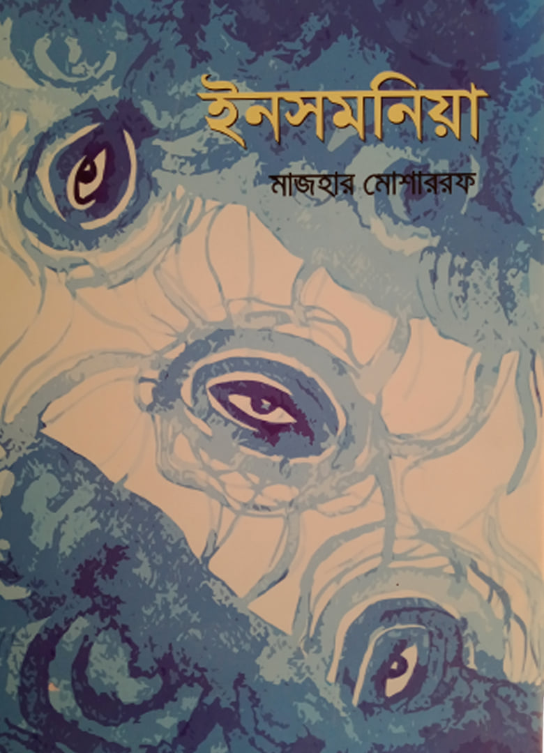 ইনসমনিয়া” কবিতায় নিদ্রাহীনতার মধ্য দিয়ে কবি তুলে ধরেছেন মানসিক অস্থিরতা ও সময়ের অভিঘাত—এই বিশ্লেষণে উঠে এসেছে তার গভীর ভাব ও প্রতীকচর্চা।