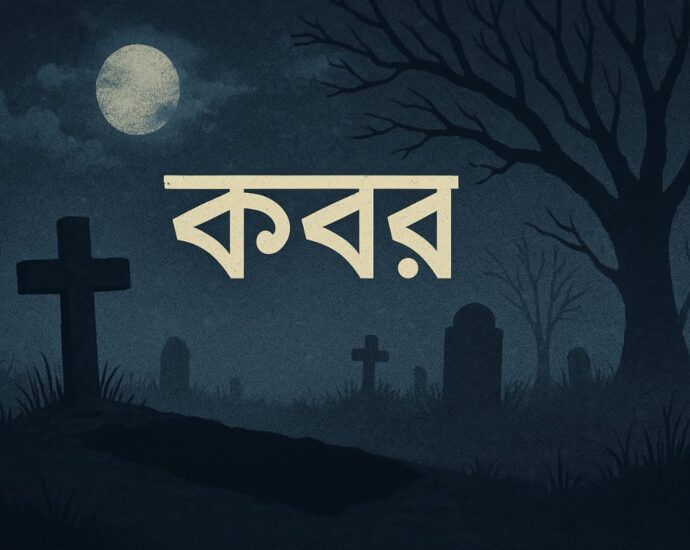 kobor kobita, jasimuddin, কবর কবিতা-জসীমউদদীন