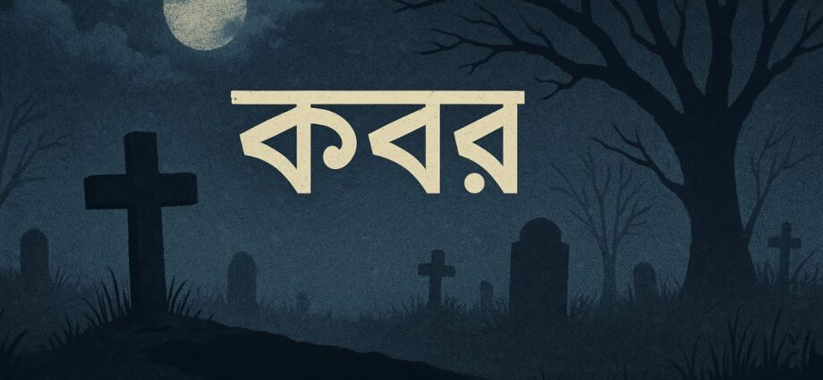 kobor kobita, jasimuddin, কবর কবিতা-জসীমউদদীন
