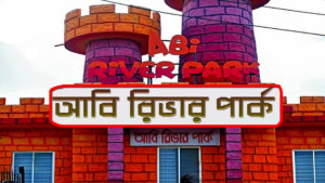 abi river park- আভি রিভার পার্ক