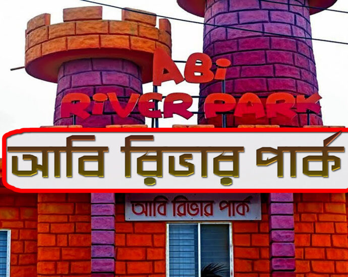 abi river park- আভি রিভার পার্ক
