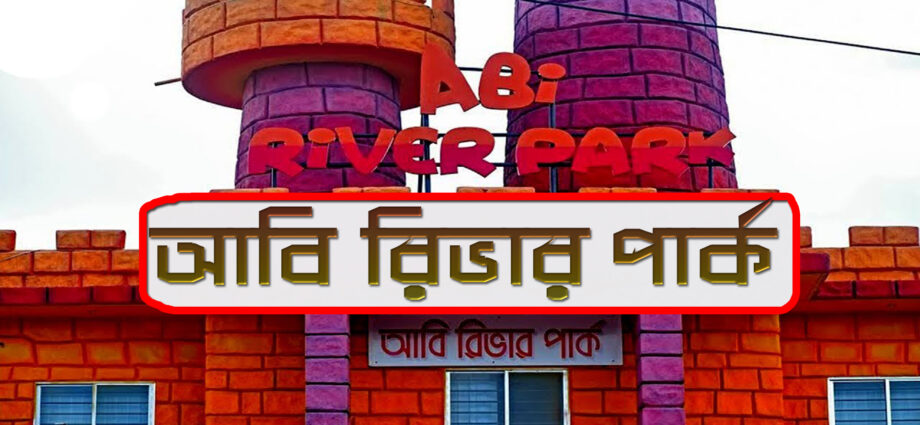 abi river park- আভি রিভার পার্ক