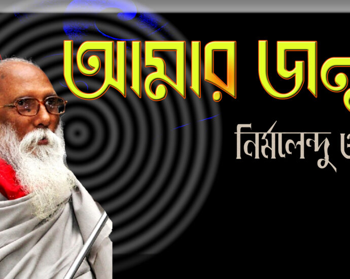 amar jonmo-nirmolendu gun, নির্মলেন্দু গণের আত্মজীবনী