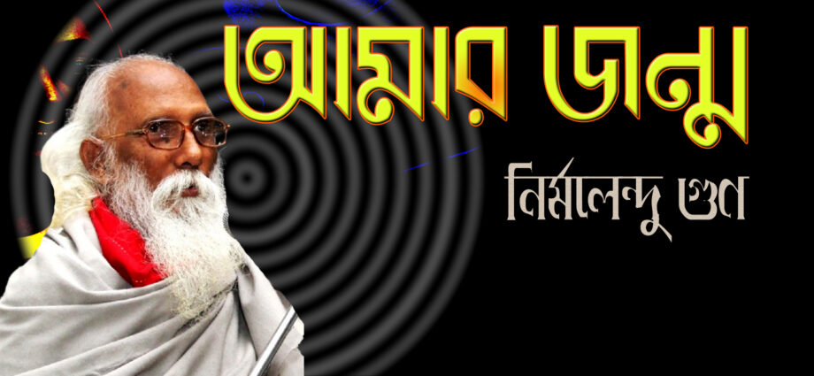 amar jonmo-nirmolendu gun