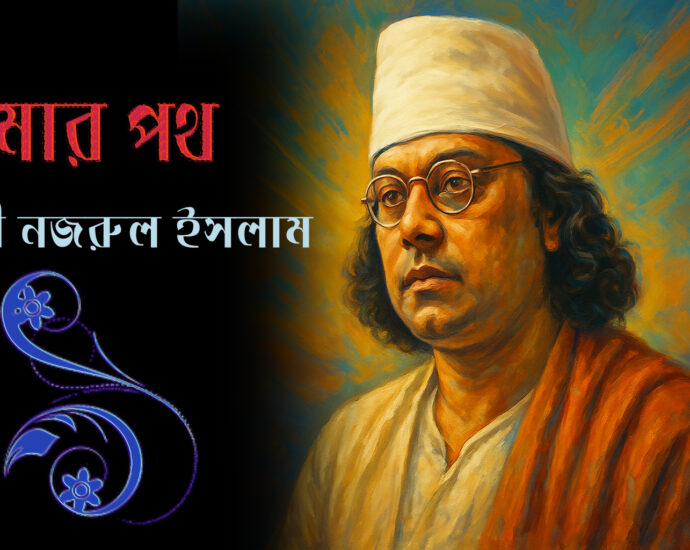 Amar poth-Kazi nazrul islam