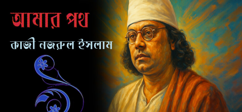 Amar poth-Kazi nazrul islam