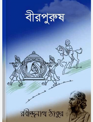 বীরপুরুষ , রবীন্দ্রনাথ ঠাকুর