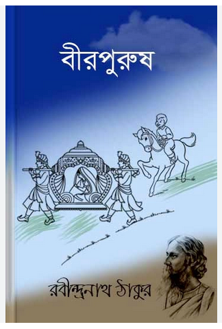 বীরপুরুষ , রবীন্দ্রনাথ ঠাকুর