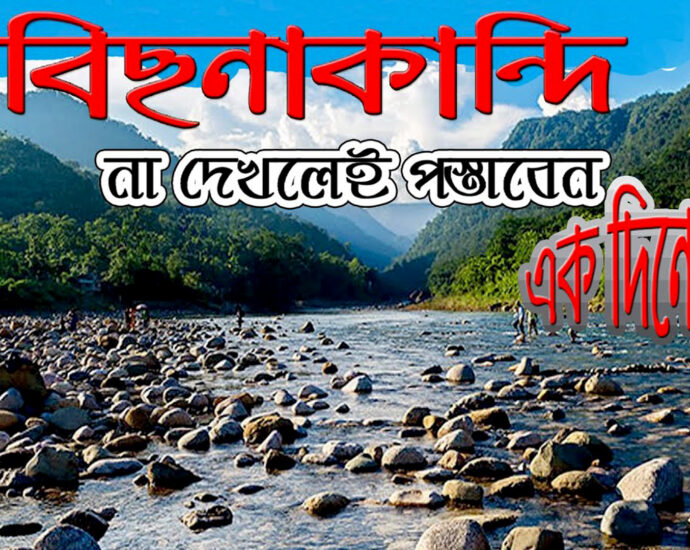 Bisnakandi, sylhet, বিছনাকান্দি-সিলেট