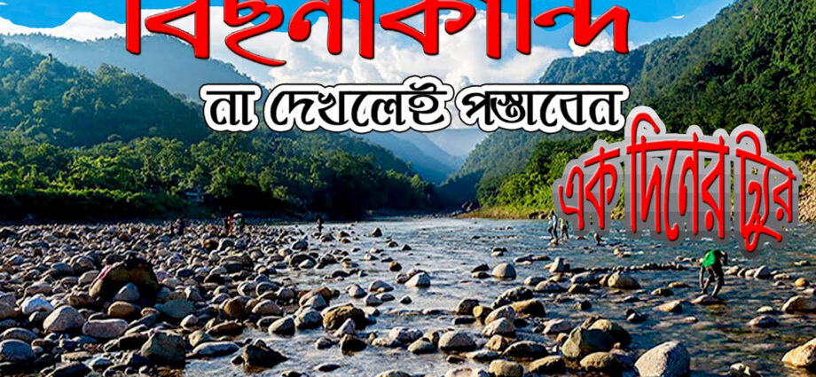 Bisnakandi, sylhet, বিছনাকান্দি-সিলেট