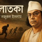 পলাতকা কাজী নজরুল ইসলাম