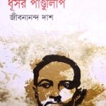 Dusor pandulipi-Jobonanondo das, ধূসর পাণ্ডুলিপি-জীবনানন্দ দাশ