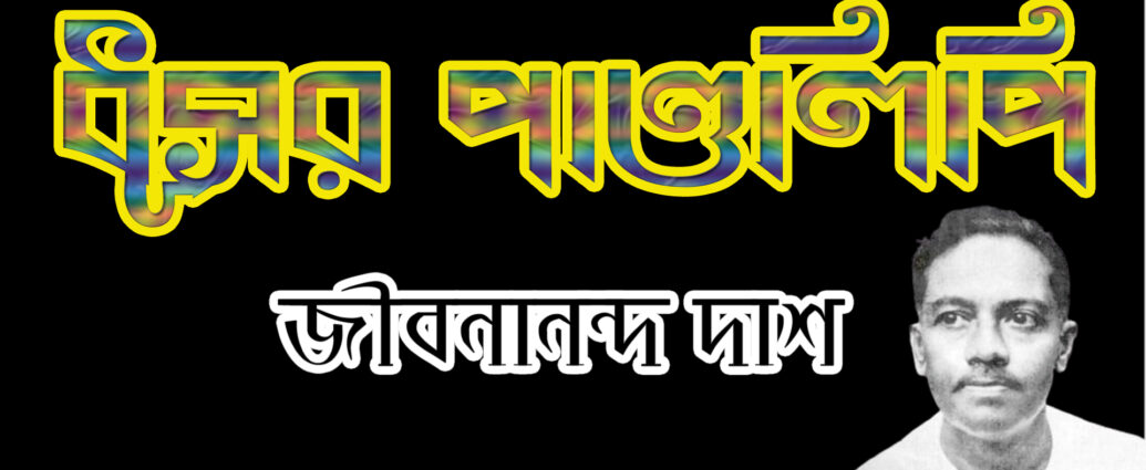 Dusor pandulipi-Jobonanondo das, ধূসর পাণ্ডুলিপি-জীবনানন্দ দাশ