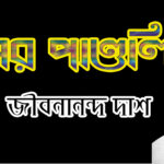 Dusor pandulipi-Jobonanondo das, ধূসর পাণ্ডুলিপি-জীবনানন্দ দাশ