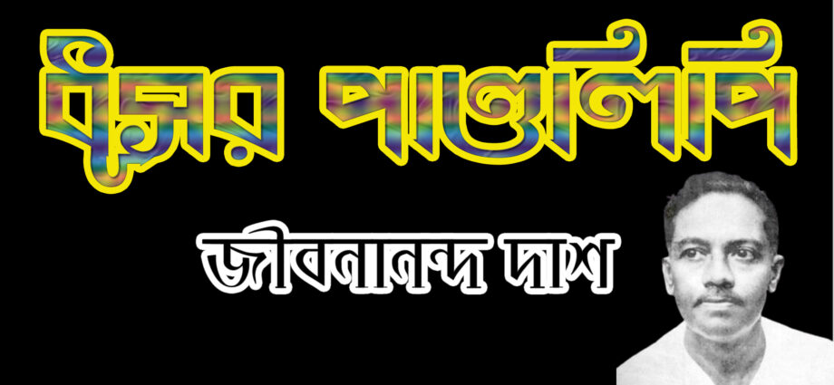 Dusor pandulipi-Jobonanondo das, ধূসর পাণ্ডুলিপি-জীবনানন্দ দাশ