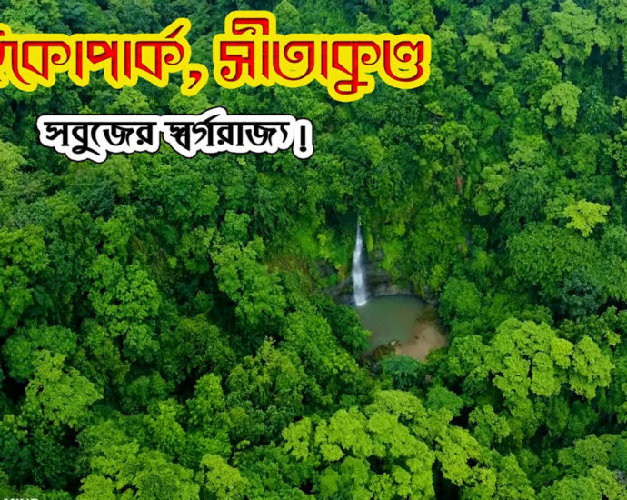 Ecupark-Sitakundo, ইকোপার্ক-সীতাকুণ্ড
