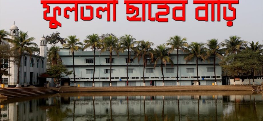 Fultoli saheb bari,ফুলতলী সাহেব বাড়ি, জকিগঞ্জ, সিলেট,