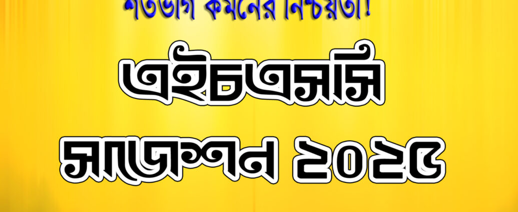 HSC Suggestion 2025, এইচএসসি সাজেশন ২০২৫