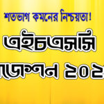 HSC Suggestion 2025, এইচএসসি সাজেশন ২০২৫