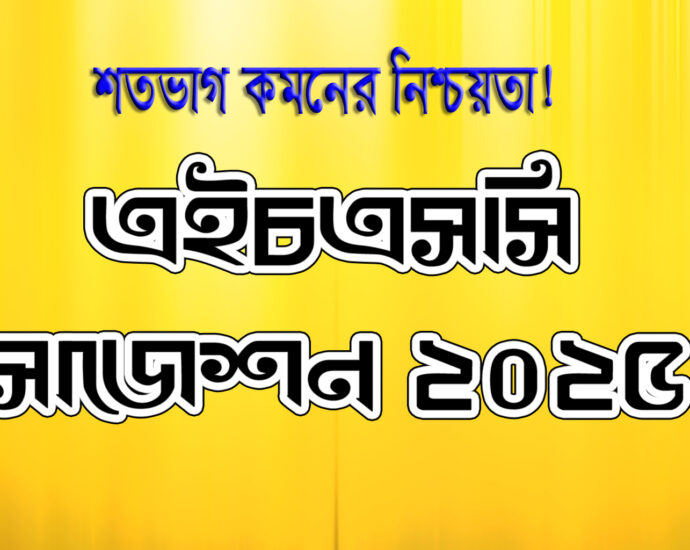 HSC Suggestion 2025, এইচএসসি সাজেশন ২০২৫