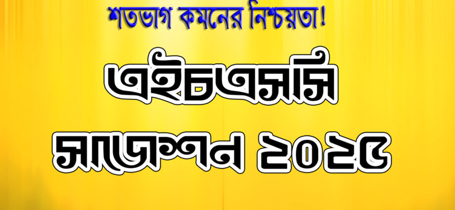 HSC Suggestion 2025, এইচএসসি সাজেশন ২০২৫