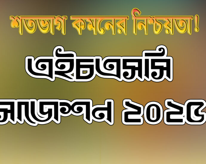 HSC Bangla 2nd paper suggestion 2025, এইচএসসি বাংলা ২য় পত্র সাজেশন ২০২৫,