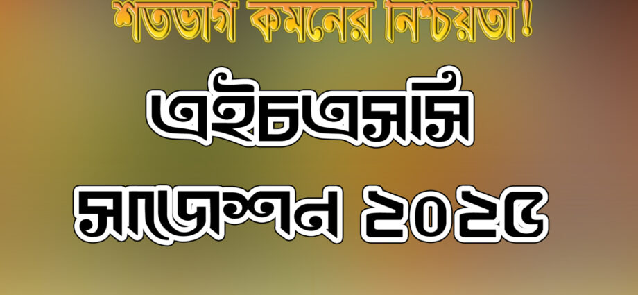 HSC Bangla 2nd paper suggestion 2025, এইচএসসি বাংলা ২য় পত্র সাজেশন ২০২৫,