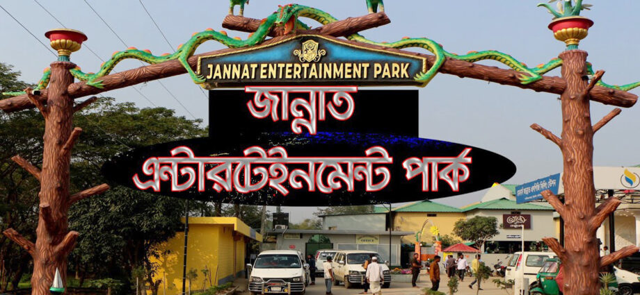 zannat entertainment park, zakigonj, জান্নাত এন্টারটেইনমেন্ট পার্ক-জকিগঞ্জ, জান্নাত এন্টারটেইনমেন্ট পার্ক, জকিগঞ্জ — ভ্রমণের সম্পূর্ণ গাইড