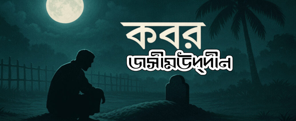 kobor kobita- josimuddin, কবর- জসীমউদদীন