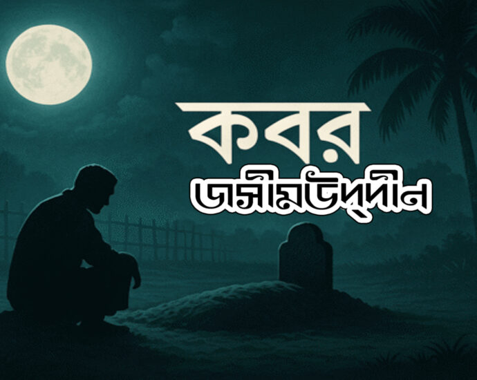 kobor kobita- josimuddin, কবর- জসীমউদদীন