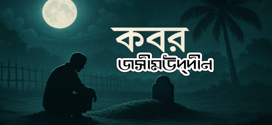 kobor kobita- josimuddin, কবর- জসীমউদদীন