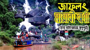 মায়াবী ঝরনা – জাফলং