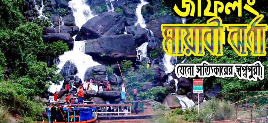 মায়াবী ঝরনা – জাফলং