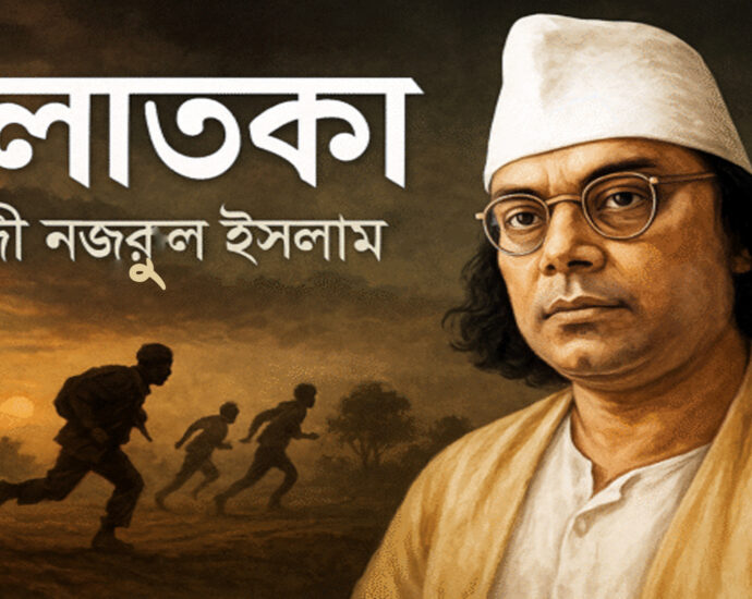 পলাতকা-কাজী নজরুল ইসলাম