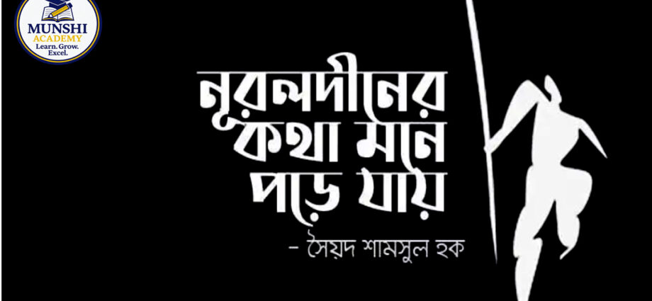 Nuruldiner kotha mone pore jay, নূরলদীনের কথা মনে পড়ে যায়-সৈয়দ শামসুল হক