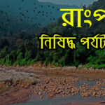 রাংপানি, সিলেটে, ভ্রমণ