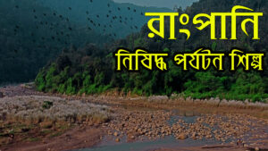 রাংপানি, সিলেটে, ভ্রমণ
