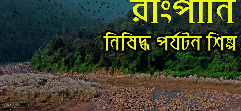রাংপানি, সিলেটে, ভ্রমণ