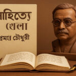 shahitta khela-promoth chowdhury, সাহিত্যে খেলা, প্রমথ চৌধুরী