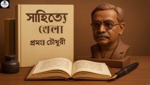 shahitta khela-promoth chowdhury, সাহিত্যে খেলা, প্রমথ চৌধুরী