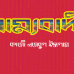 Sammobadi kobita, সাম্যবাদী কবিতা