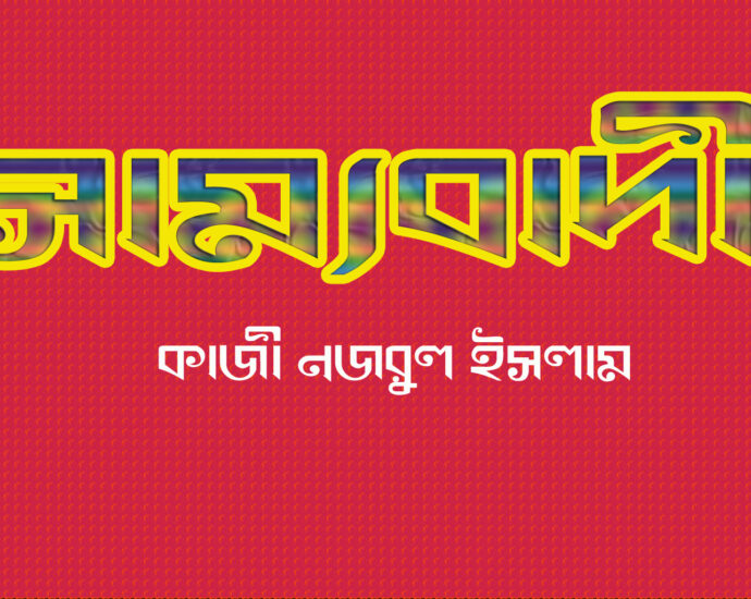 Sammobadi kobita, সাম্যবাদী কবিতা